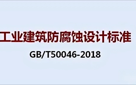 浮梁《工业建筑防腐蚀设计标准》（GB/T50046-2018）