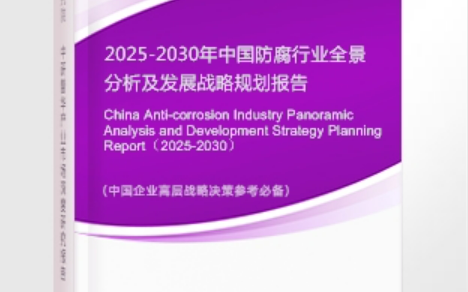 浮梁安特佳防腐为您解读2025防腐行业市场规模及未来趋势分析
