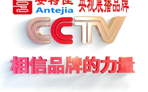 浮梁喜邦地坪-安特佳防腐涂料荣登CCTV央视展播