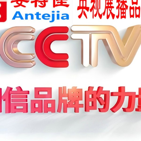 浮梁喜邦地坪-安特佳防腐涂料荣登CCTV央视展播